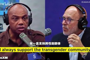 巴克利：支持LGBTQ但WNBA应只限女性，应果断明确女性专属定位